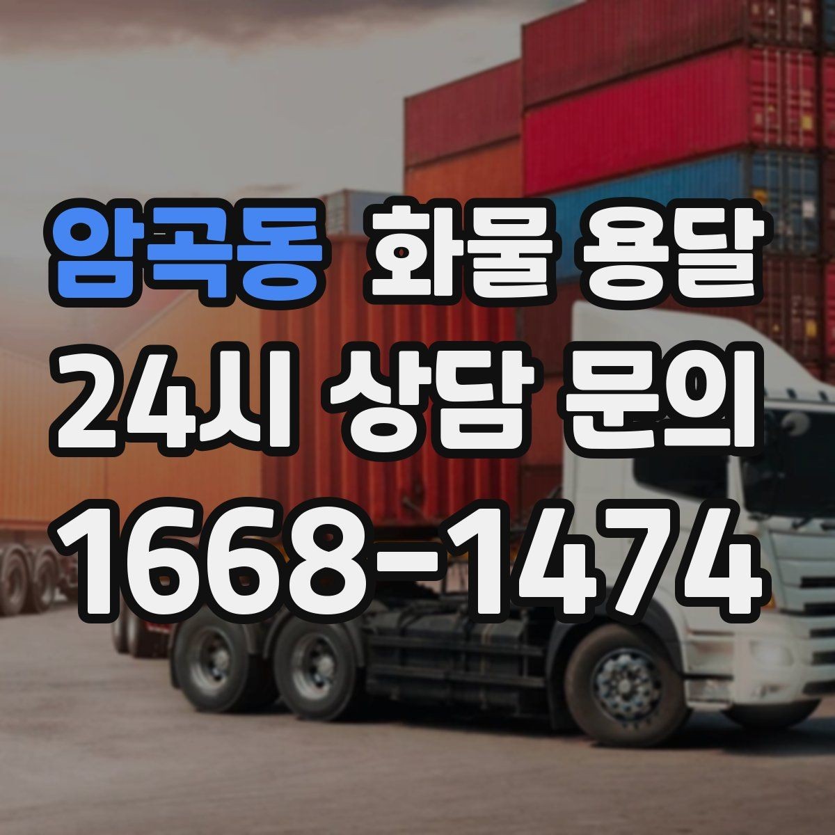 암곡동 화물 용달 1톤 차량이 많이 쓰이는 이유를 정리