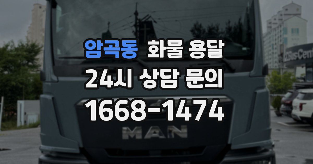 암곡동 화물 용달