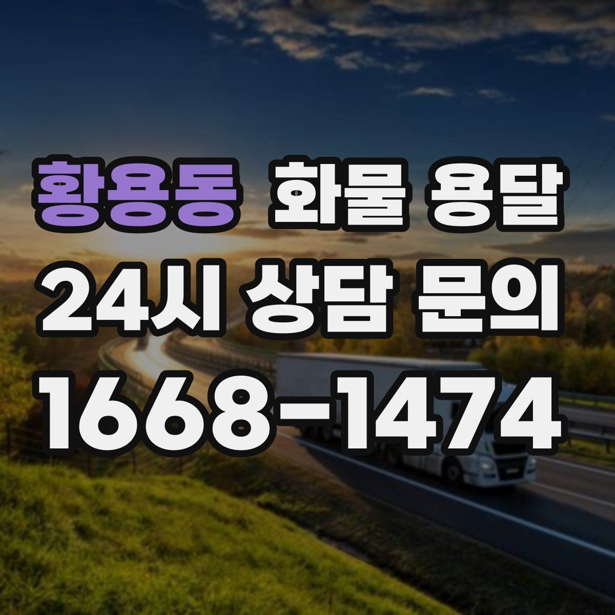 황용동 화물 용달 목재 합판 운송 시 휨 방지 적재 요령