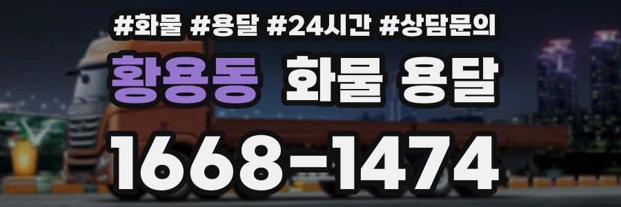 황용동 화물 용달
