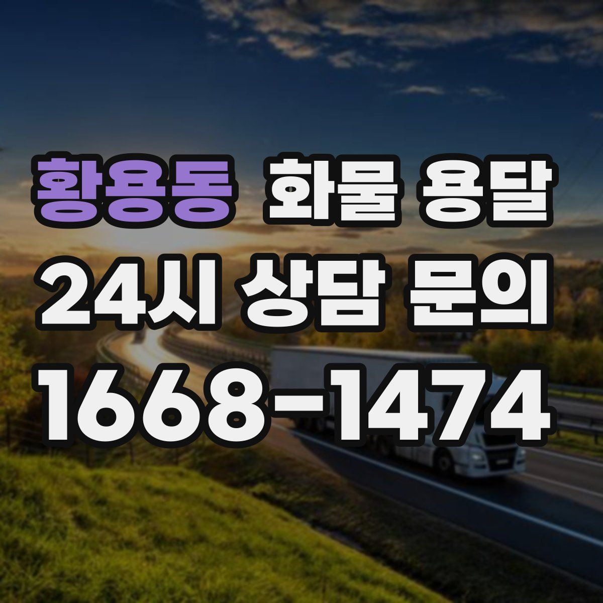 황용동 화물 용달