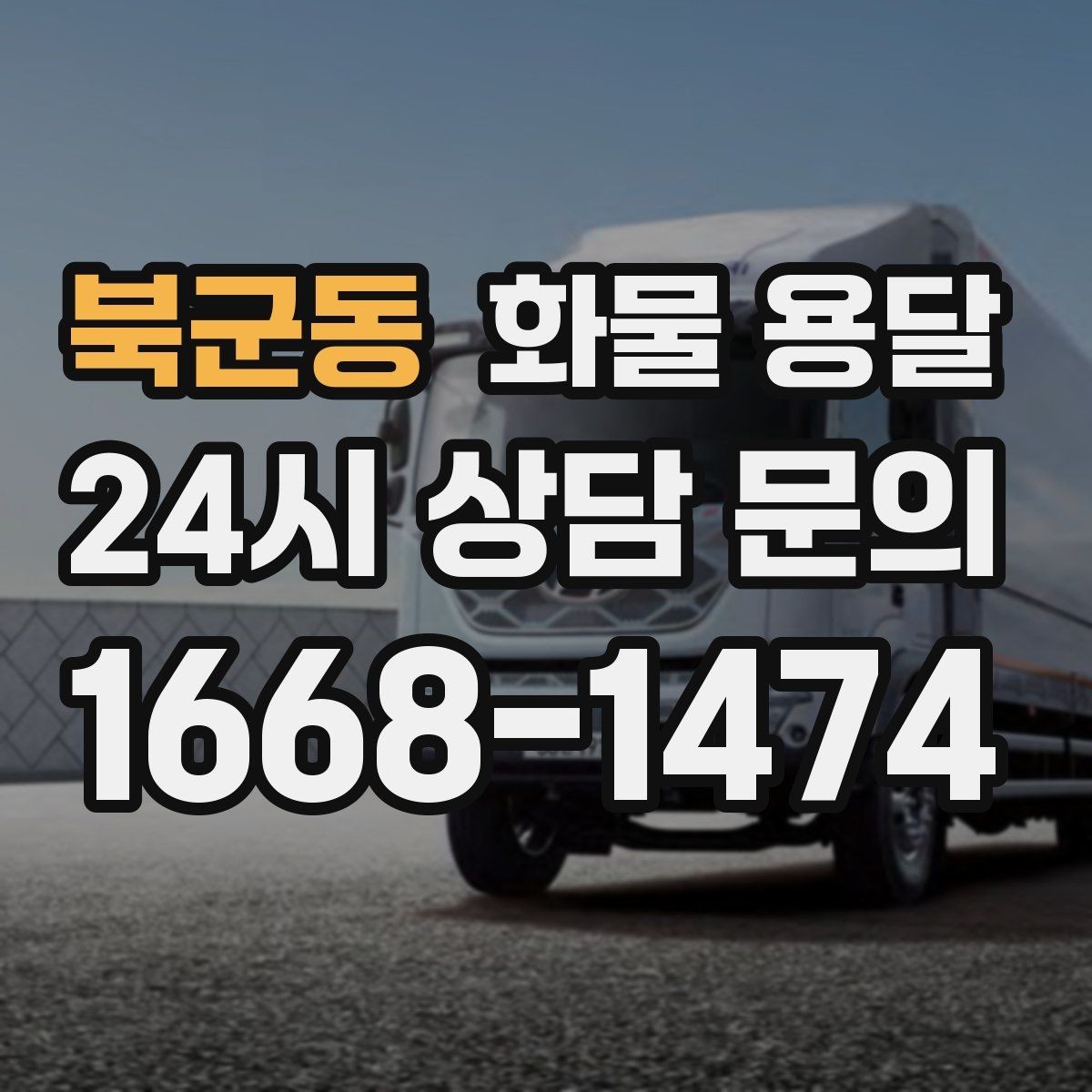 북군동 화물 용달 연락이 안 되면 배송이 지연되는 이유