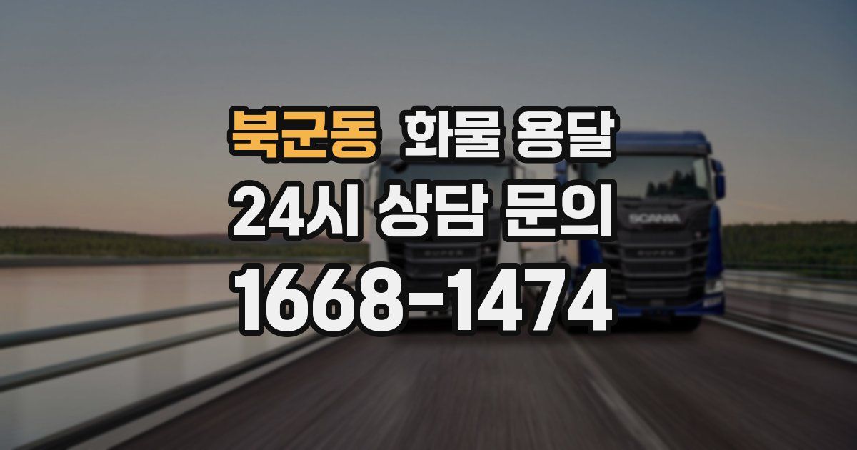북군동 화물 용달
