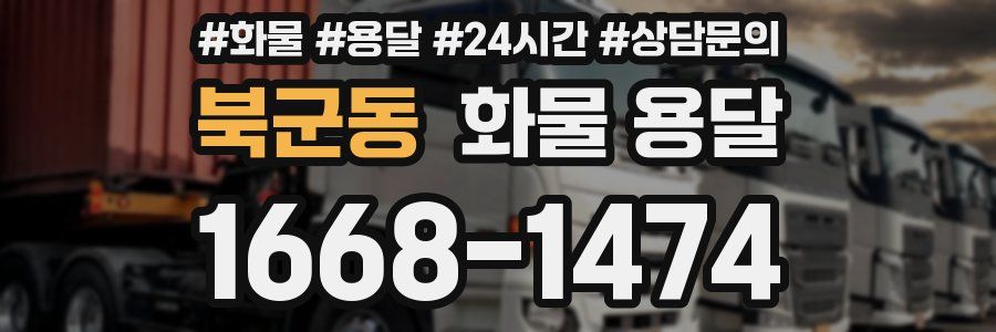 북군동 화물 용달