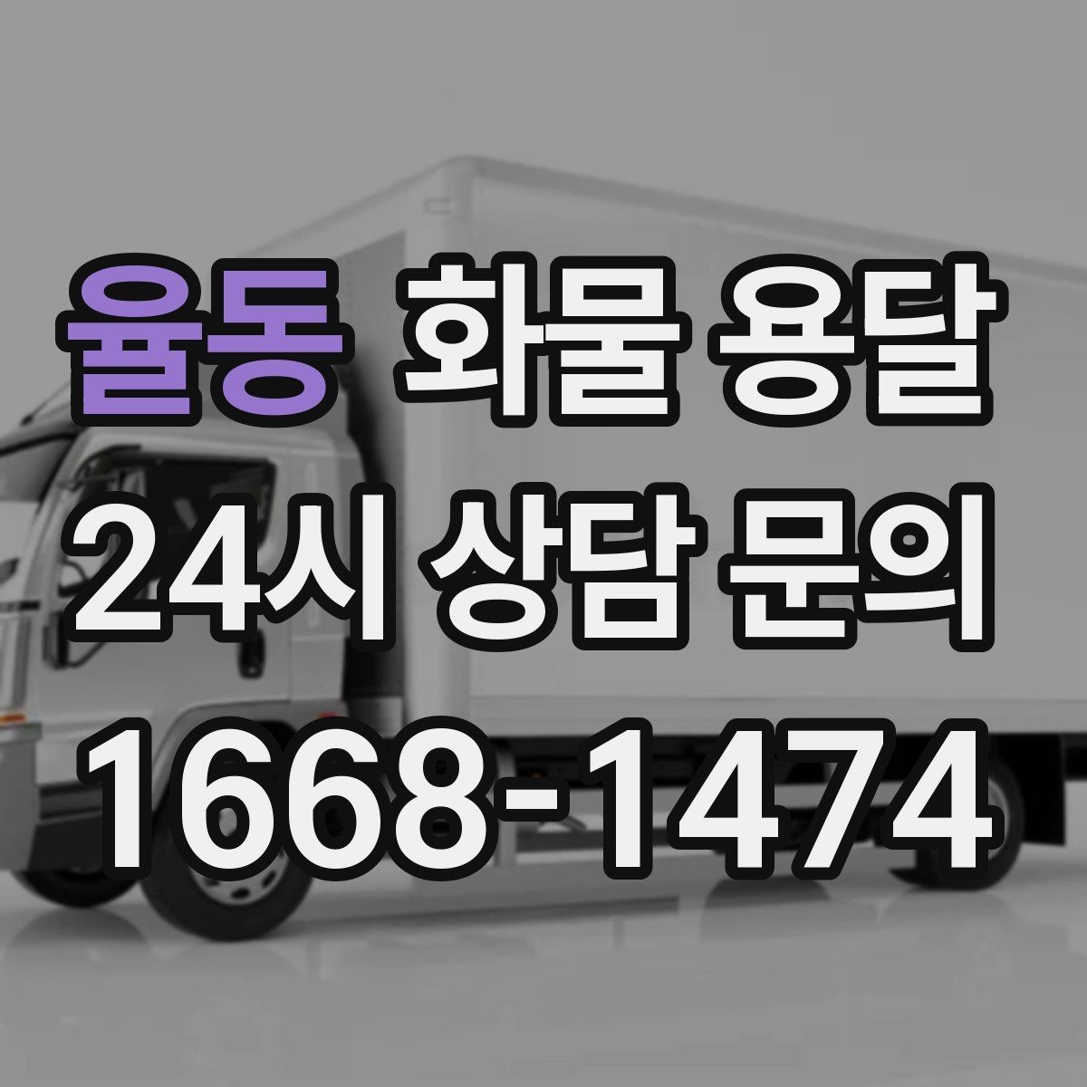 율동 화물 용달 운송 전 마지막 확인으로 실수 줄이기