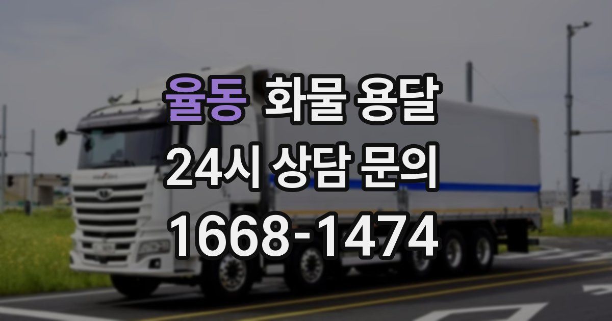 율동 화물 용달