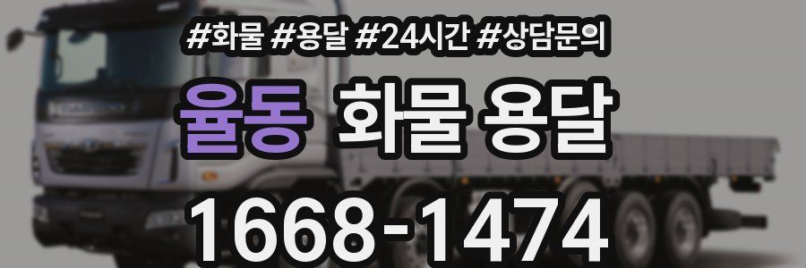 율동 화물 용달