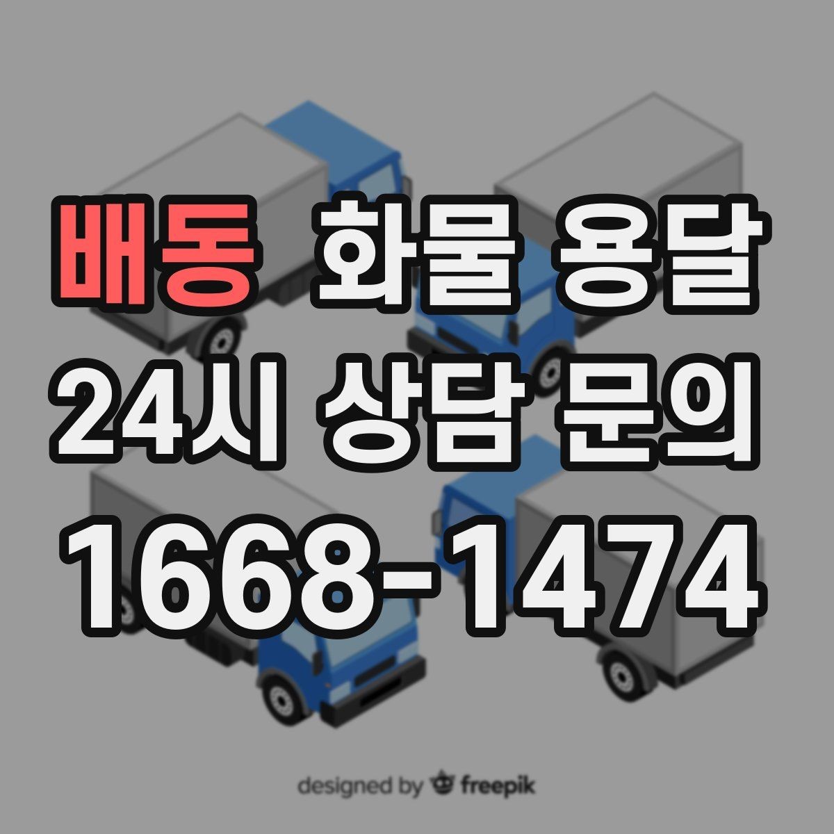 배동 화물 용달 우천 폭설 예보 때 운송 계획 세우는 법
