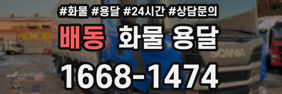 배동 화물 용달