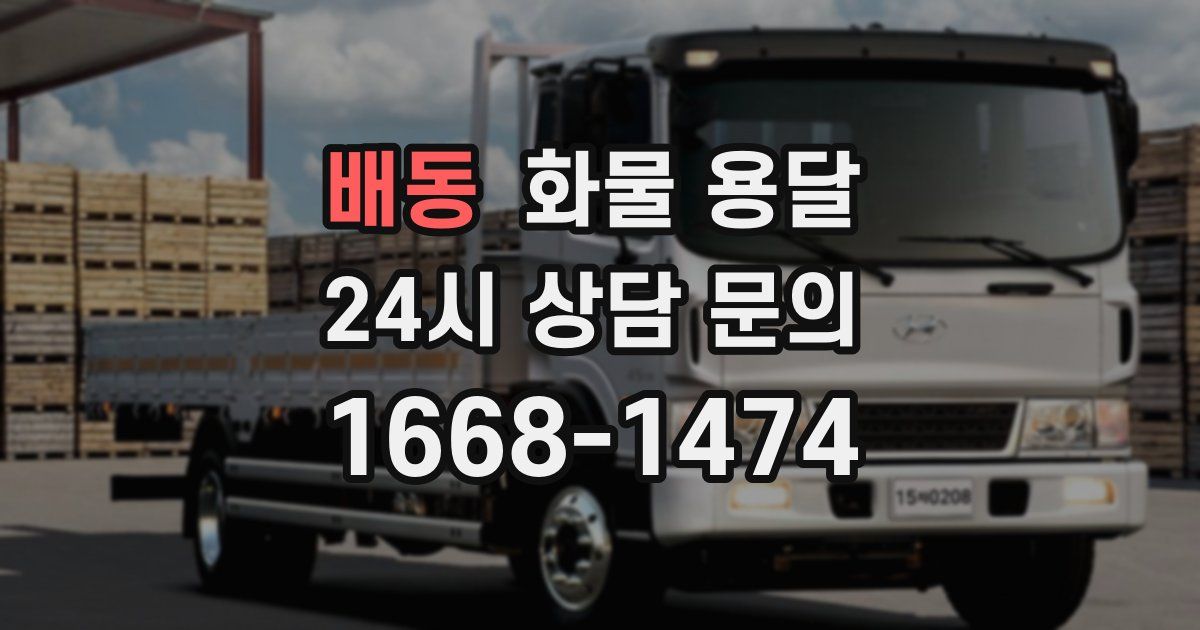 배동 화물 용달