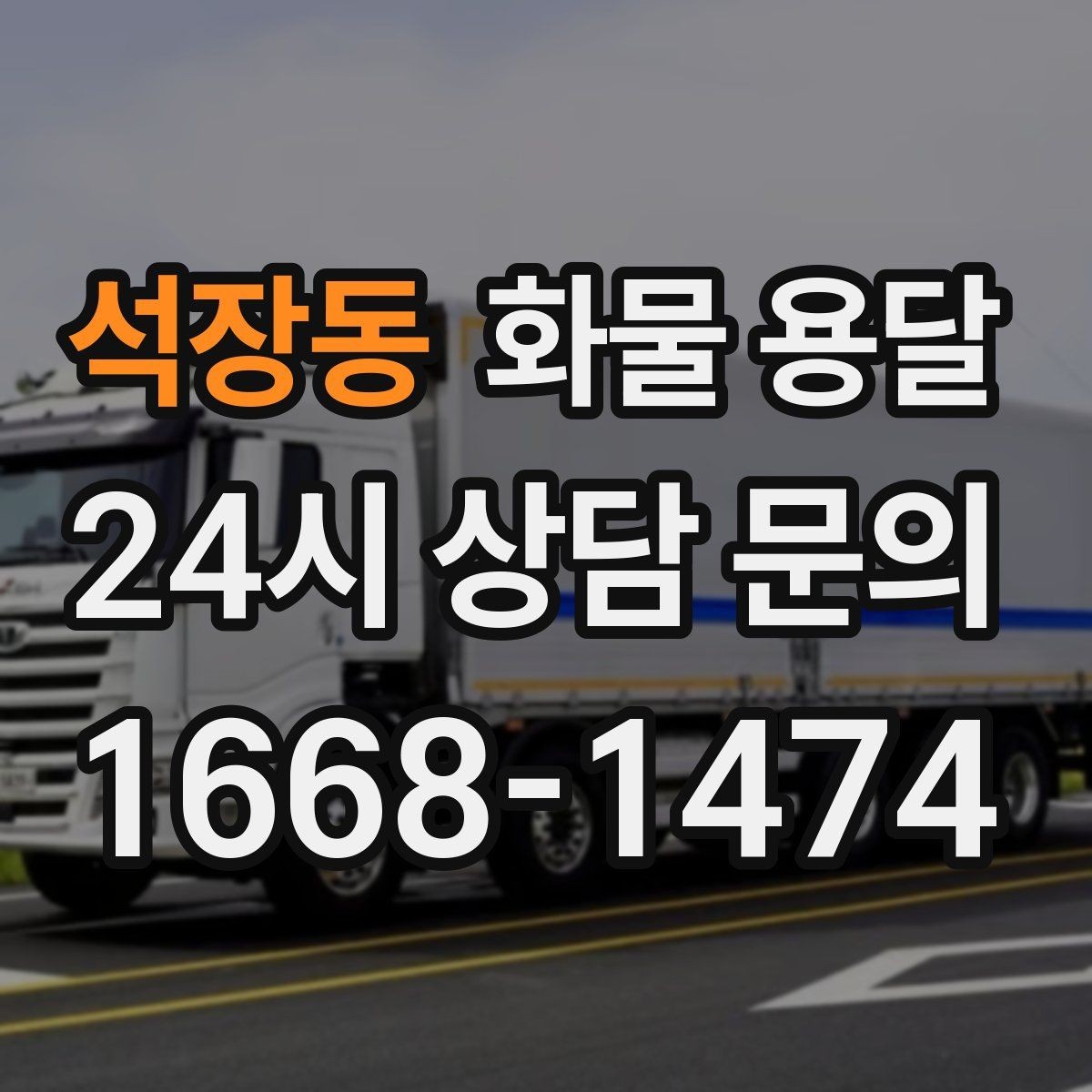 석장동 화물 용달 단순 배송이 아니라 현장 대응이 중요합니다