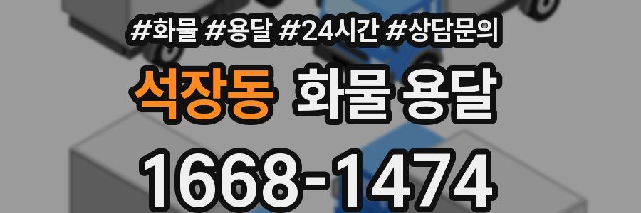 석장동 화물 용달