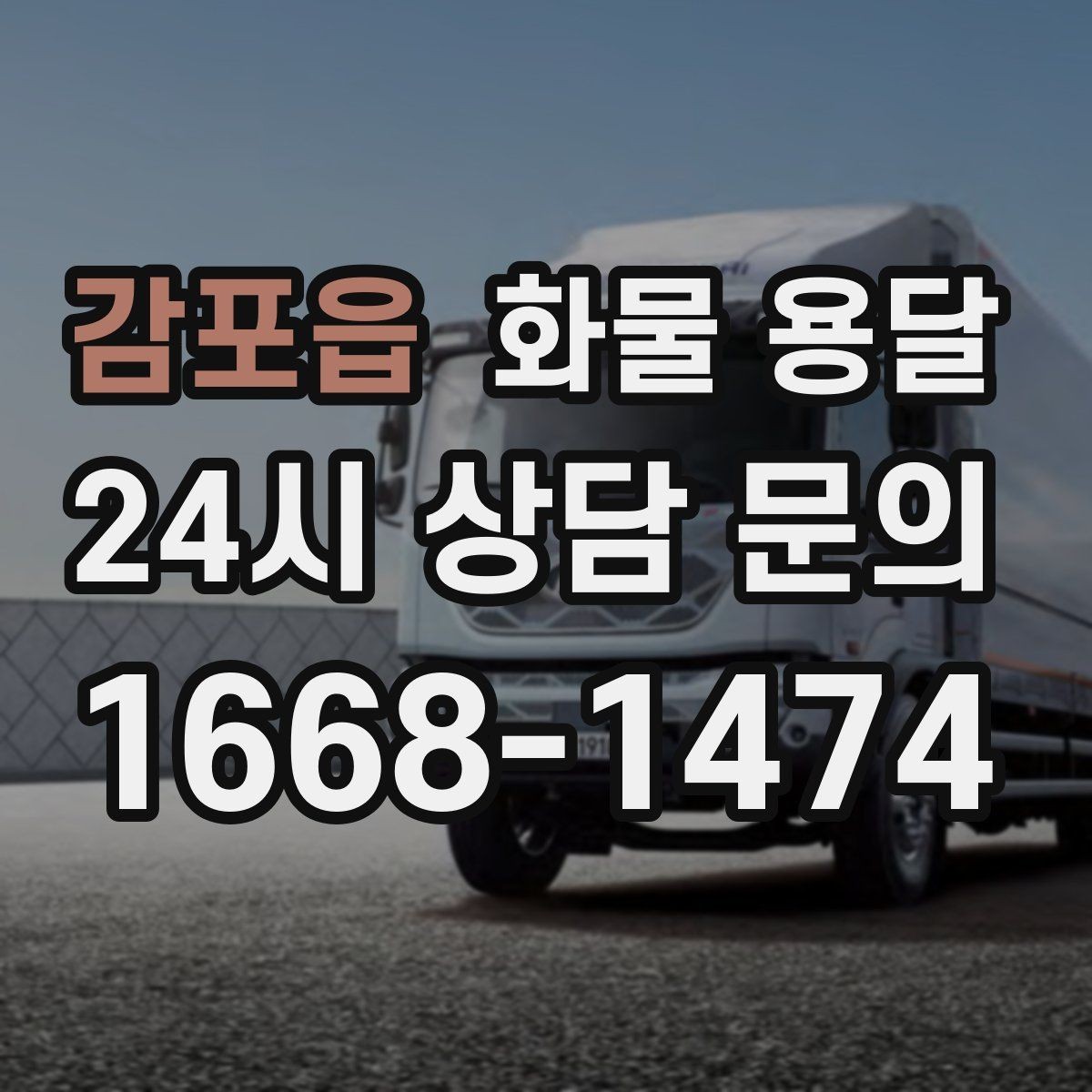 감포읍 화물 용달 기사 도착 전에 준비하면 좋은 상차 체크리스트