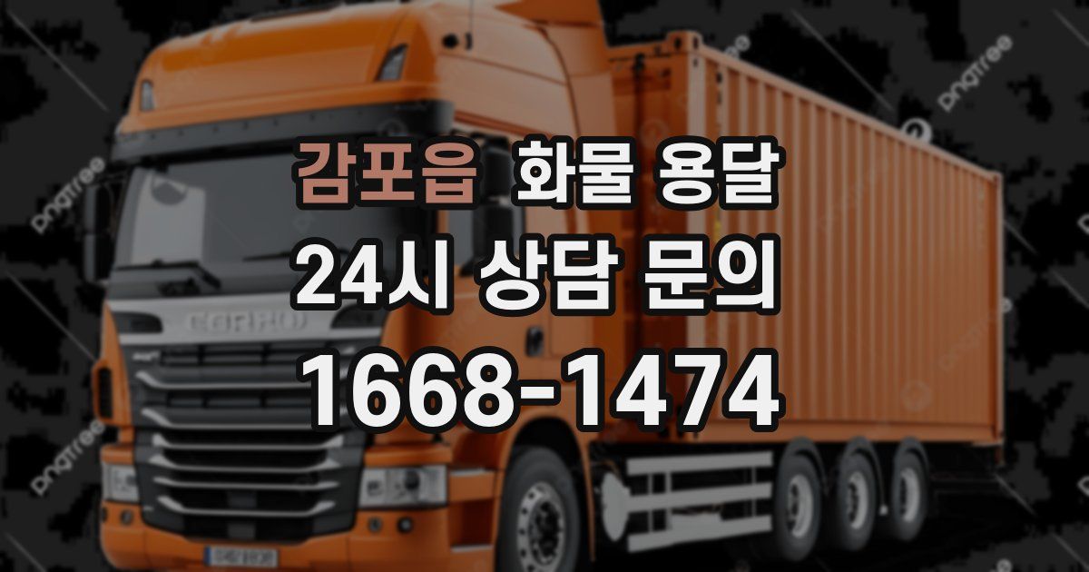 감포읍 화물 용달