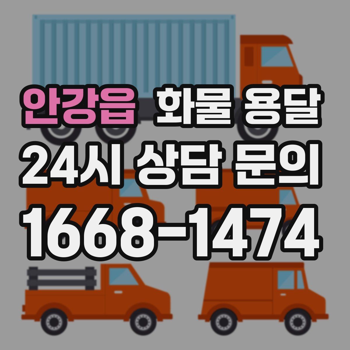 안강읍 화물 용달 철수 일정이 촉박할 때 빠른 배차 요령