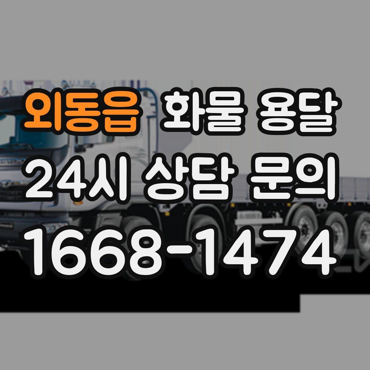 외동읍 화물 용달 견적이 달라지는 요소를 한 번에 정리