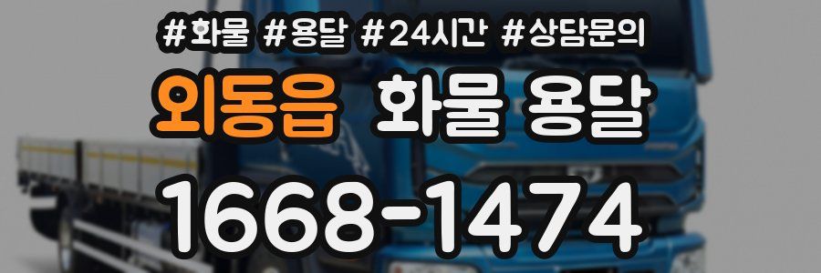 외동읍 화물 용달