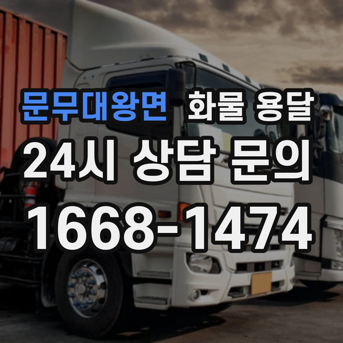 문무대왕면 화물 용달