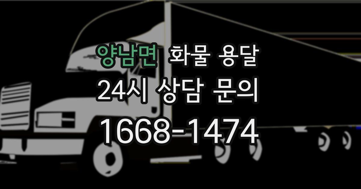 양남면 화물 용달