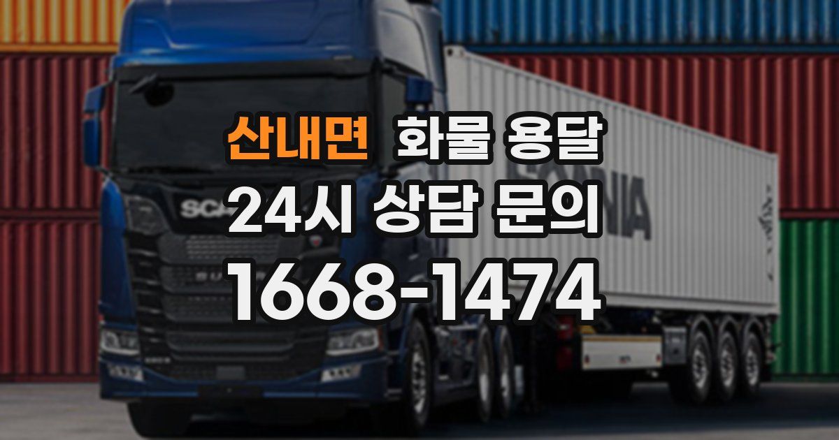 산내면 화물 용달