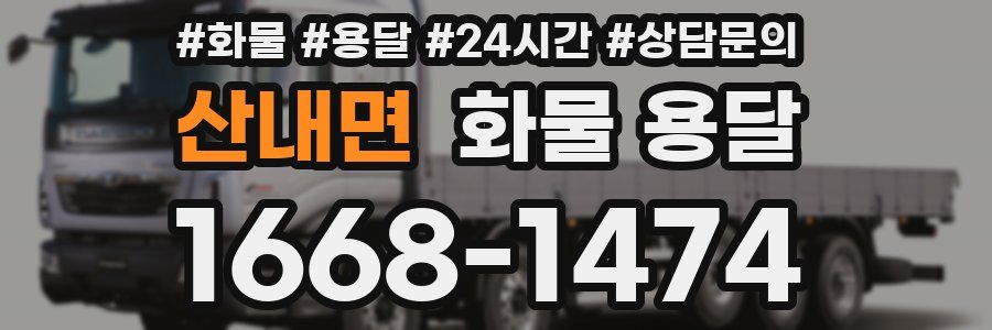산내면 화물 용달