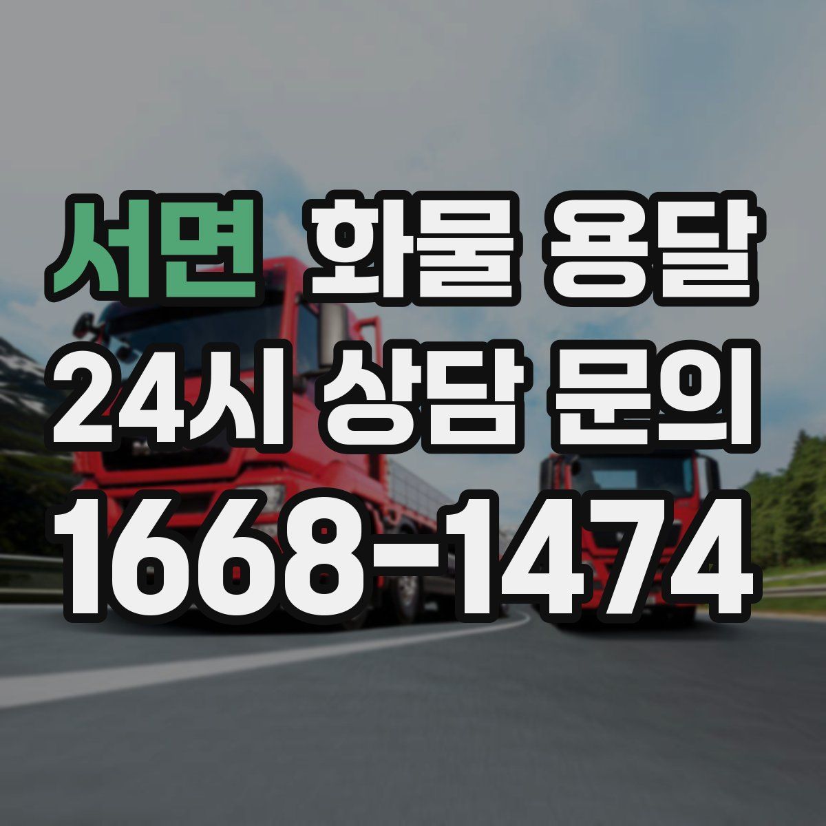 서면 화물 용달