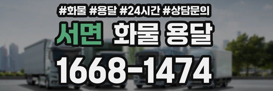 서면 화물 용달