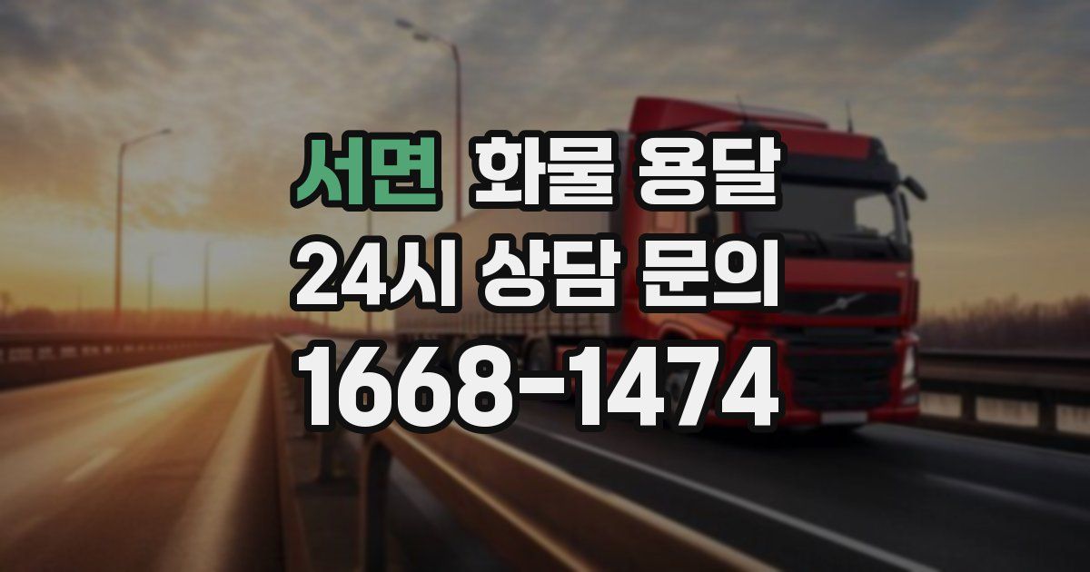 서면 화물 용달