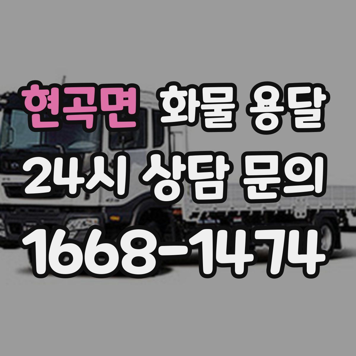현곡면 화물 용달