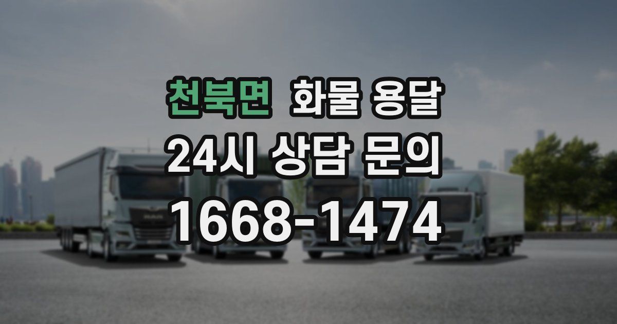 천북면 화물 용달