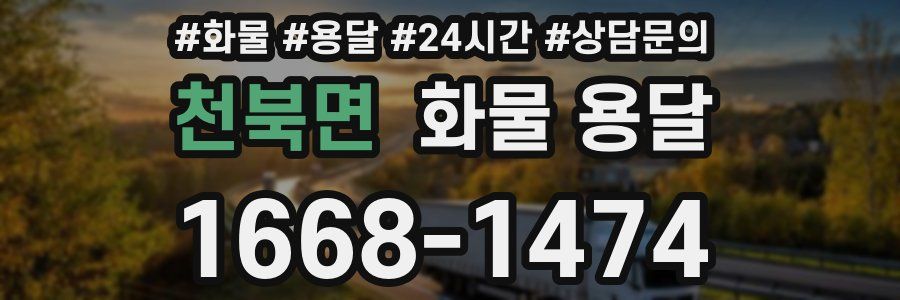 천북면 화물 용달