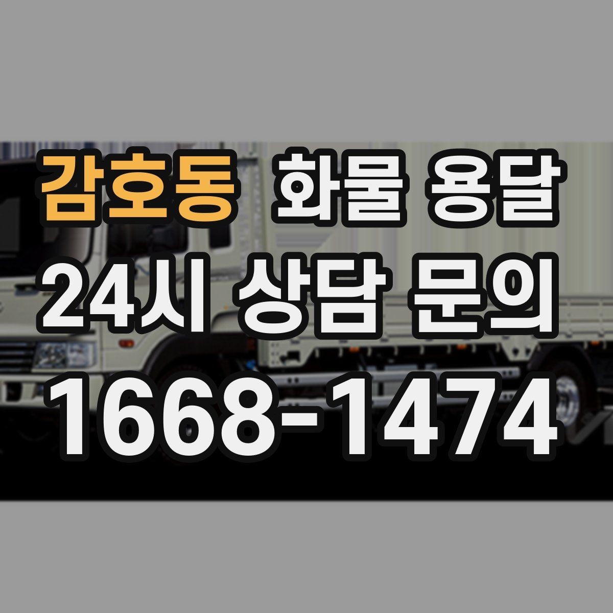 감호동 화물 용달 저렴한 견적만 보면 위험한 이유