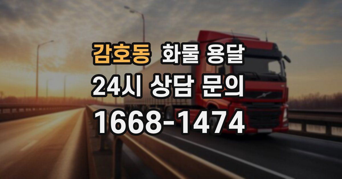 감호동 화물 용달
