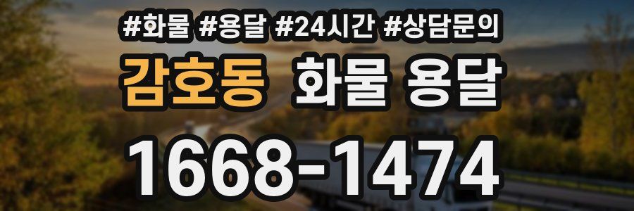 감호동 화물 용달