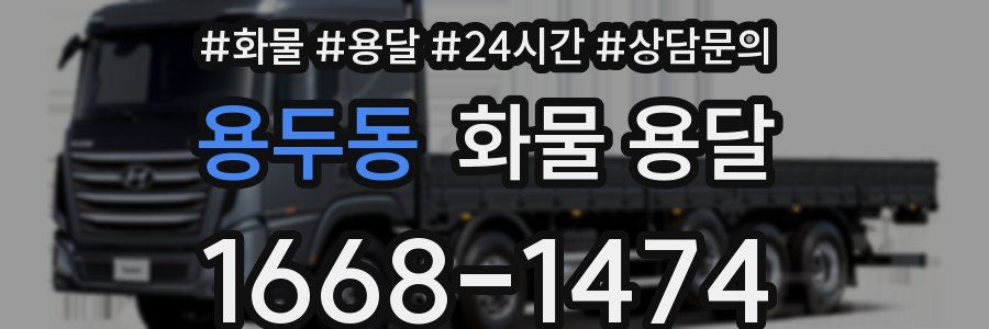 용두동 화물 용달