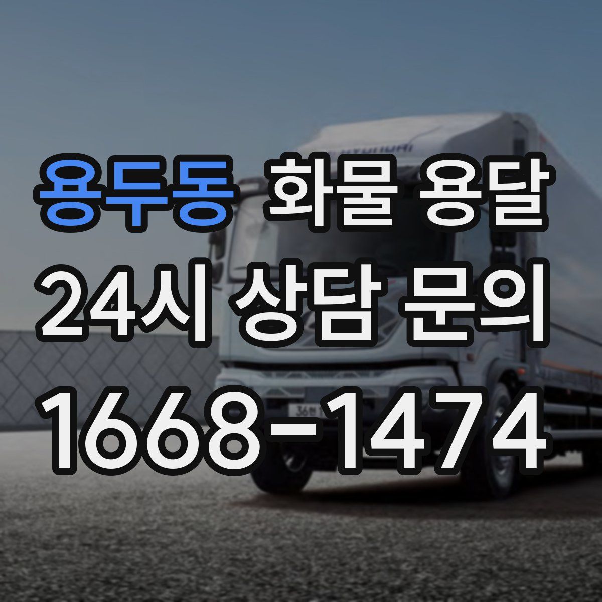 용두동 화물 용달