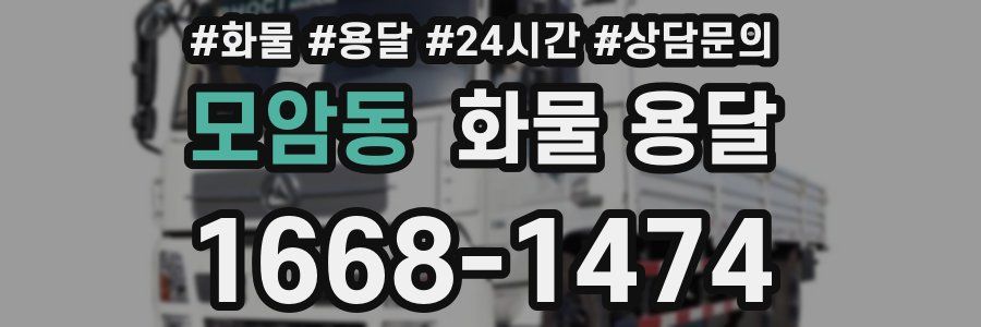 모암동 화물 용달
