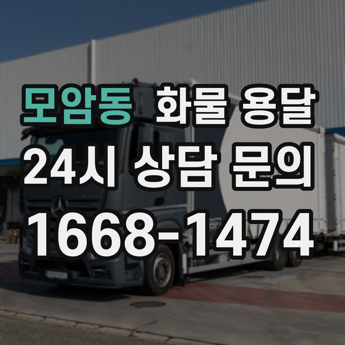 모암동 화물 용달