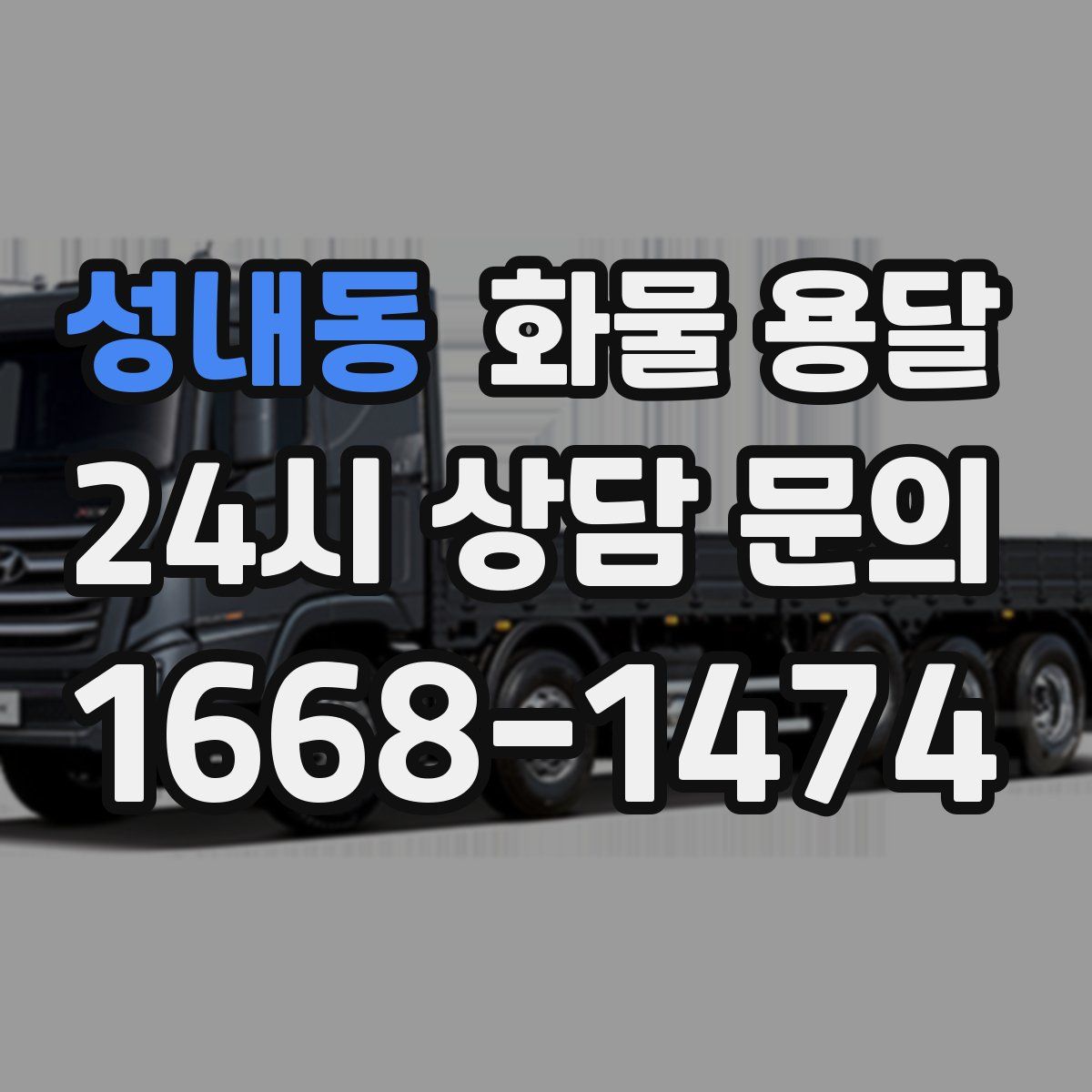 성내동 화물 용달