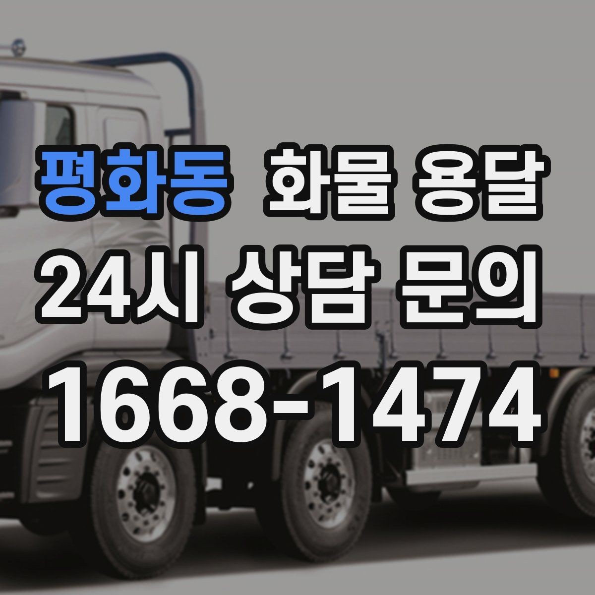 평화동 화물 용달 무게 중심이 틀어지면 위험한 이유