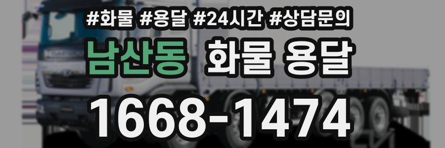 남산동 화물 용달
