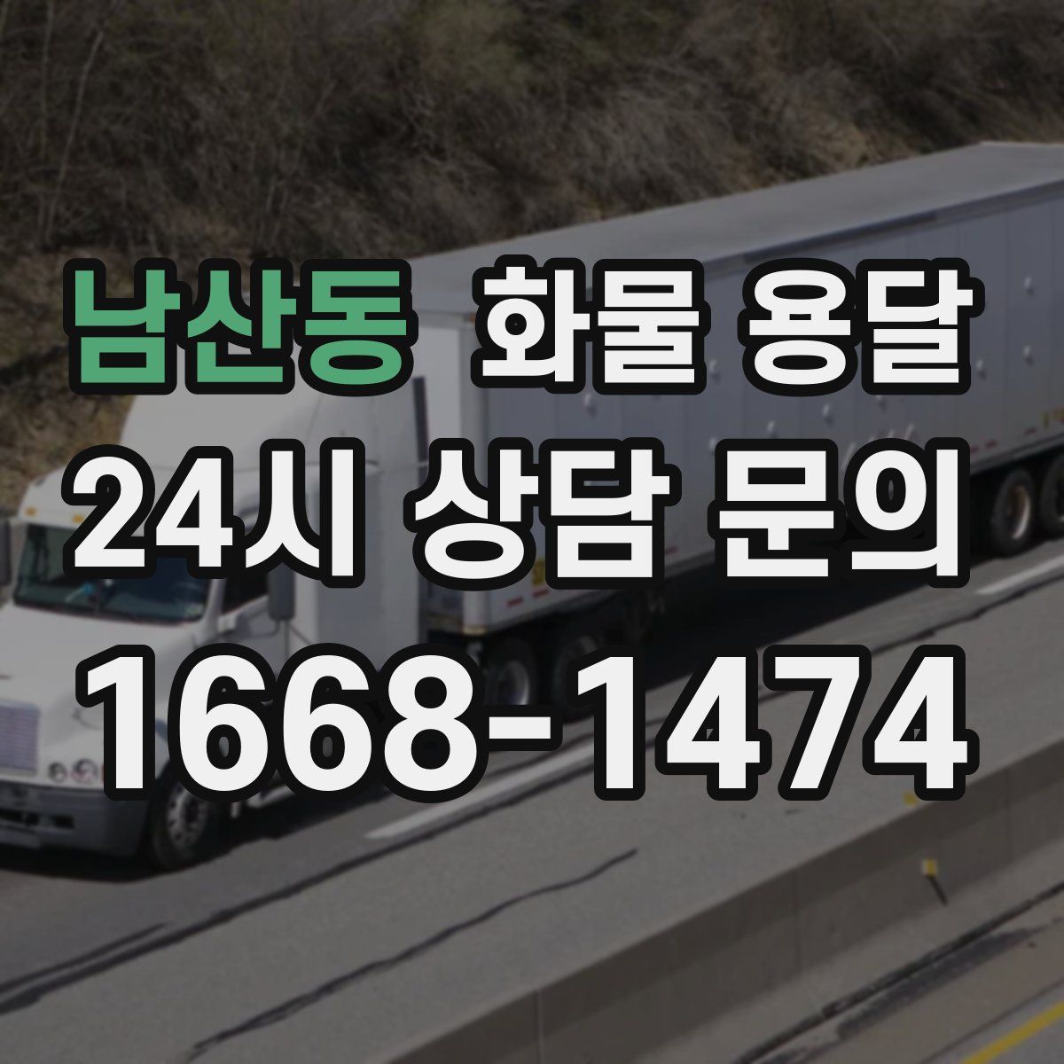 남산동 화물 용달