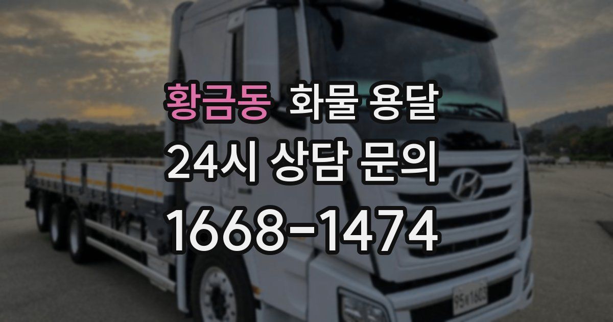 황금동 화물 용달