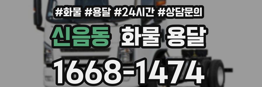 신음동 화물 용달