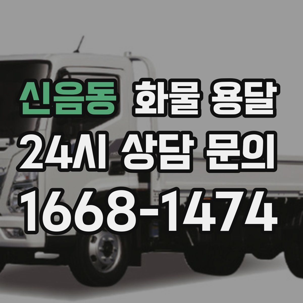 신음동 화물 용달