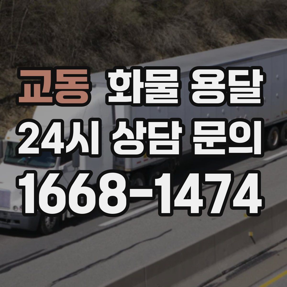 교동 화물 용달 야간 하차가 필요한 경우 미리 확인할 항목