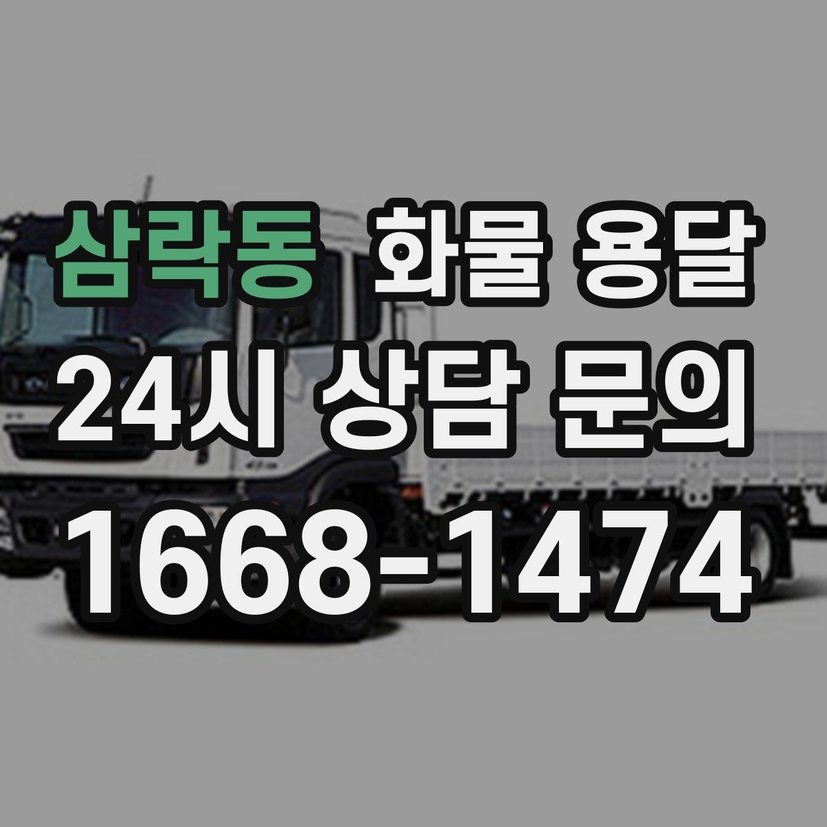 삼락동 화물 용달 아파트 단지 반입 규정 확인이 필요한 이유