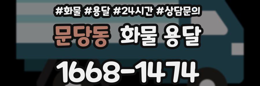 문당동 화물 용달