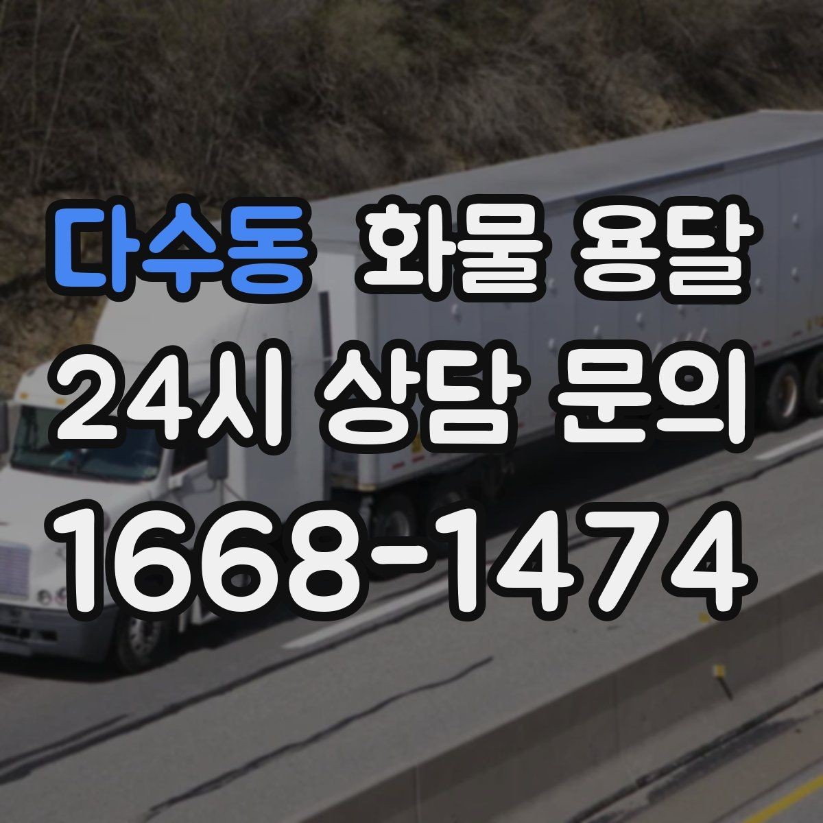 다수동 화물 용달 연락이 안 되면 배송이 지연되는 이유