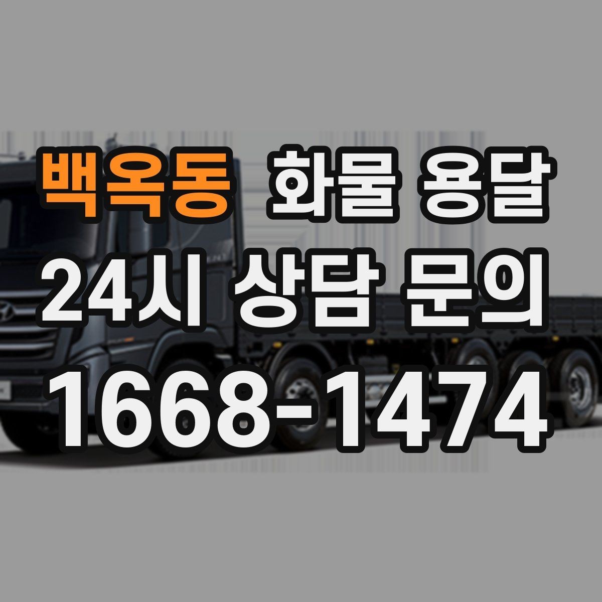 백옥동 화물 용달 카고 차량이 유리한 작업 환경 정리